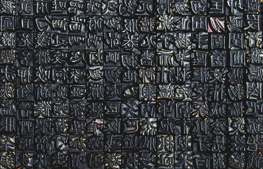 本木昌造によって作られたと言われる、日本初の鋳造活字の父型ともいえる柘植の木で作られた種字（長崎歴史文化博物館蔵）